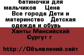 батиночки для мальчиков  › Цена ­ 350 - Все города Дети и материнство » Детская одежда и обувь   . Ханты-Мансийский,Сургут г.